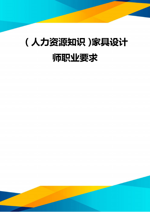 (优质)(人力资源知识)家具设计师职业要求