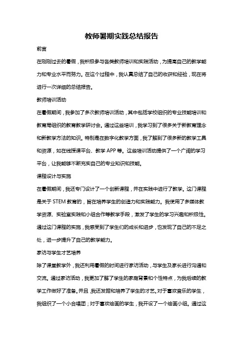 教师暑期实践总结报告