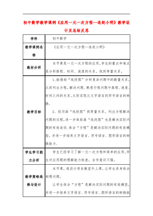 初中数学教学课例《应用一元一次方程—追赶小明》课程思政核心素养教学设计及总结反思