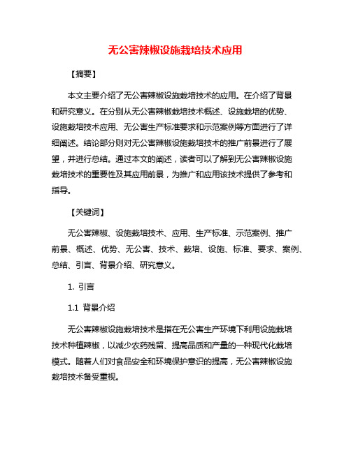 无公害辣椒设施栽培技术应用