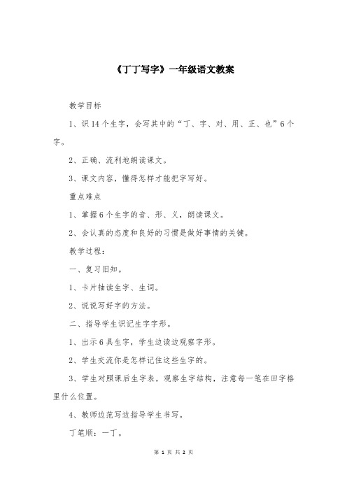 《丁丁写字》一年级语文教案