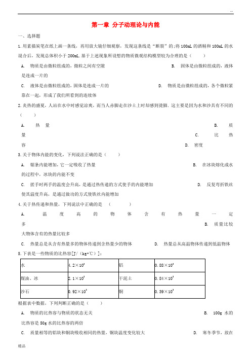 2020九年级物理上册 第一章 分子动理论与内能单元综合测试(无答案)(新版)教科版