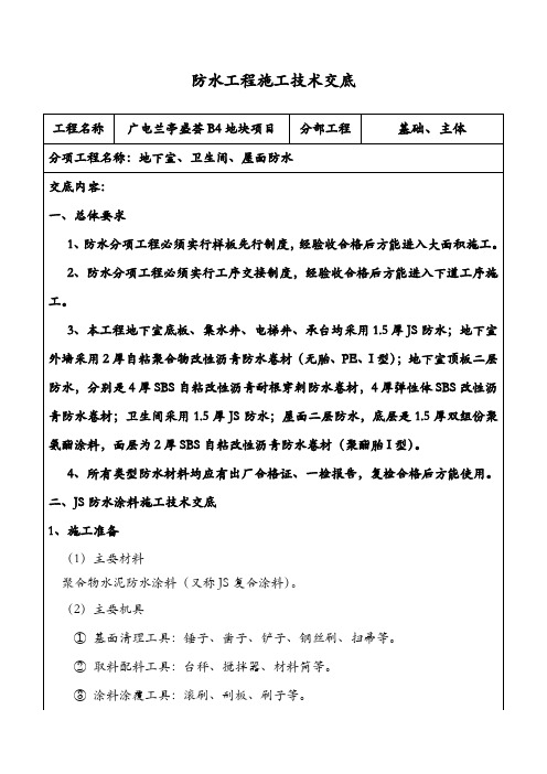 防水工程施工技术交底