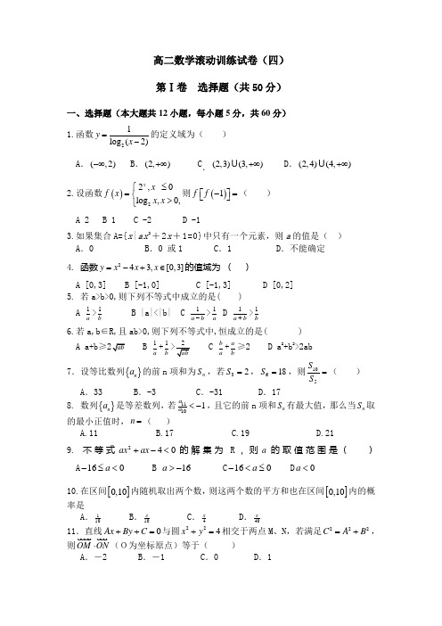 高二数学滚动训练试卷(四)
