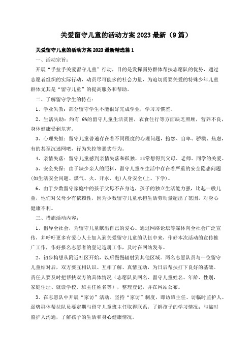 关爱留守儿童的活动方案2023最新(9篇)