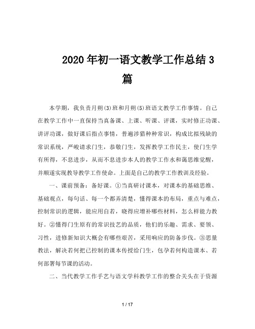 2020年初一语文教学工作总结3篇