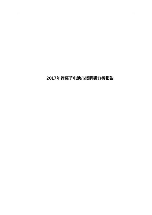 2017年锂离子电池市场调研分析报告