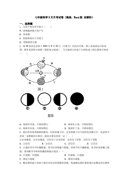 七年级科学5月月考试卷(提高,Word版 含解析)