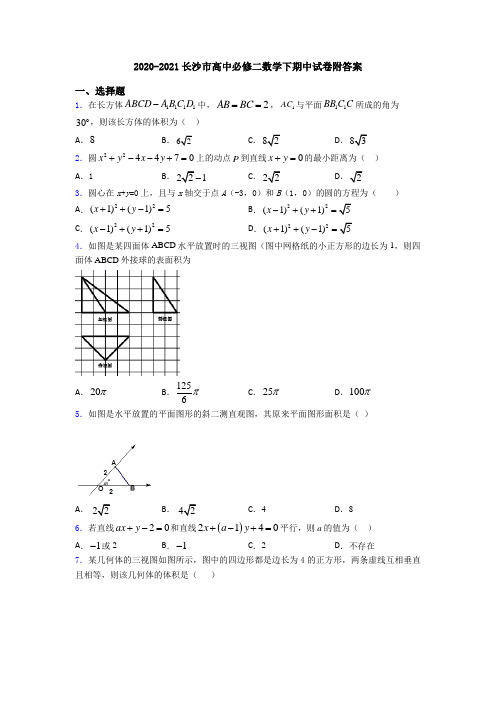 2020-2021长沙市高中必修二数学下期中试卷附答案