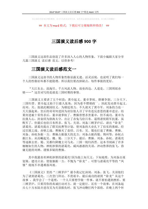 2018-2019-三国演义读后感900字-精选word文档 (3页)