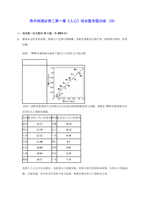 人教A版高中地理必修二第一章《人口》综合题专题训练 (28)(含答案解析)