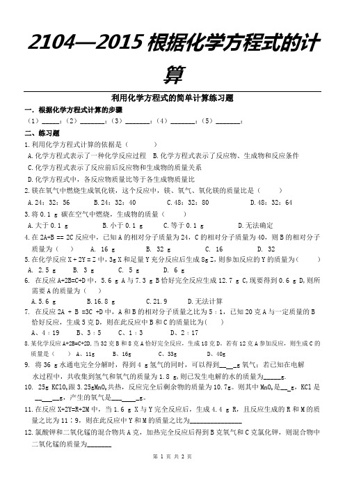 利用化学方程式的简单计算(练习题)