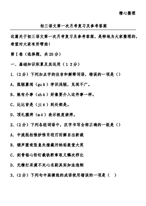 初三语文第一次月考复习及参考答案