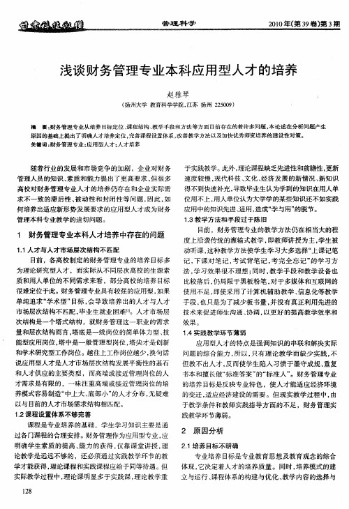 浅谈财务管理专业本科应用型人才的培养