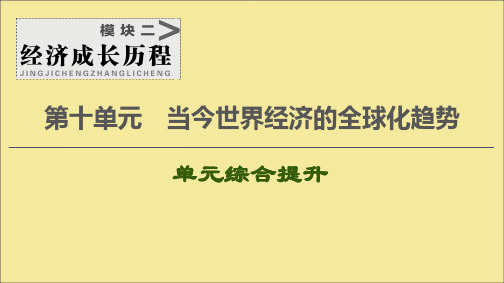 2021版高考历史大一轮复习模块2第10单元当今世界经济的全球化趋势单元综合提升课件北师大版