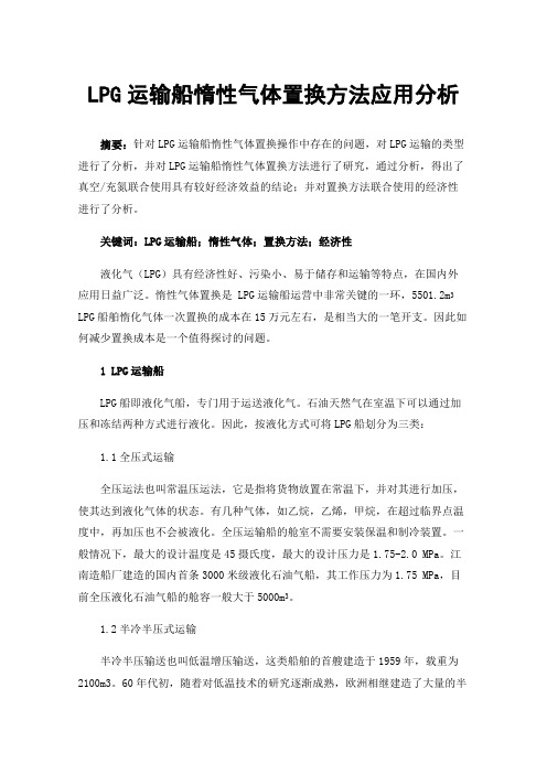 LPG运输船惰性气体置换方法应用分析