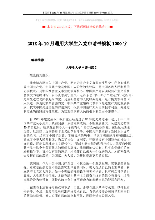 【优质】201X年10月通用大学生入党申请书模板1000字-word范文 (3页)