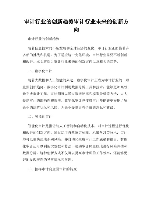 审计行业的创新趋势审计行业未来的创新方向