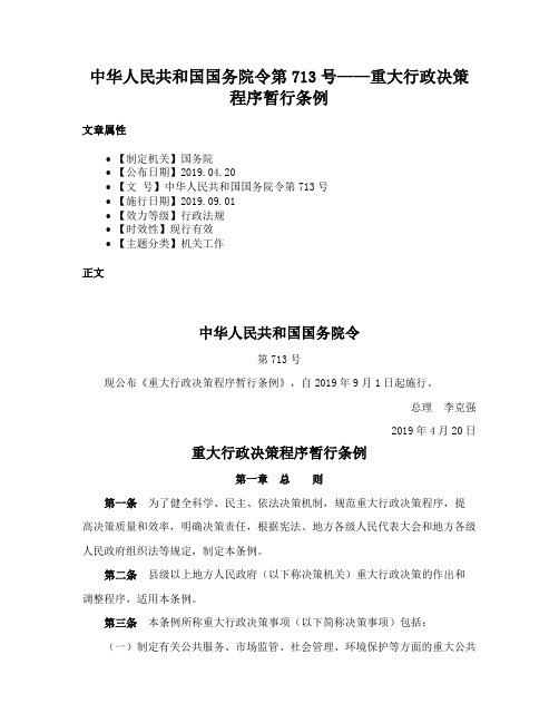 中华人民共和国国务院令第713号——重大行政决策程序暂行条例