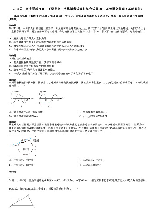 2024届山西省晋城市高三下学期第三次模拟考试理科综合试题-高中高效提分物理(基础必刷)