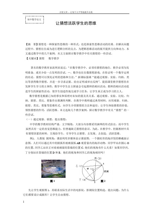 初中数学论文让猜想活跃学生的思维