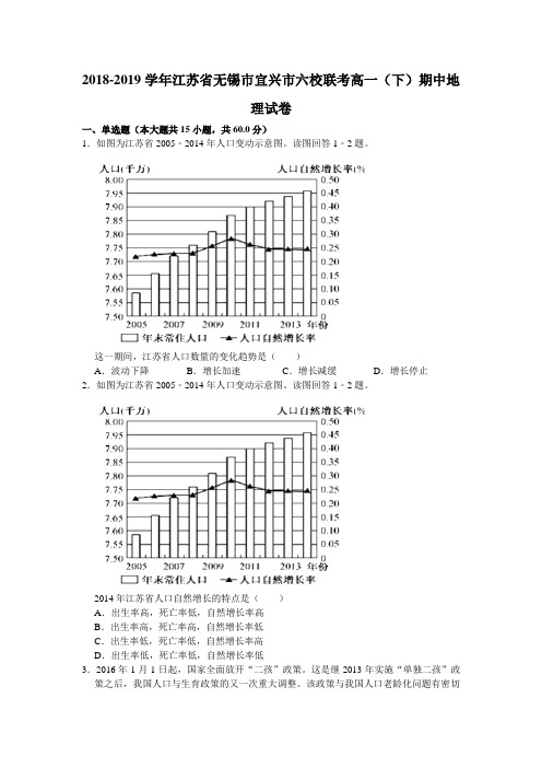 2018-2019学年江苏省无锡市宜兴市六校联考高一(下)期中地理试卷(word版 有答案)