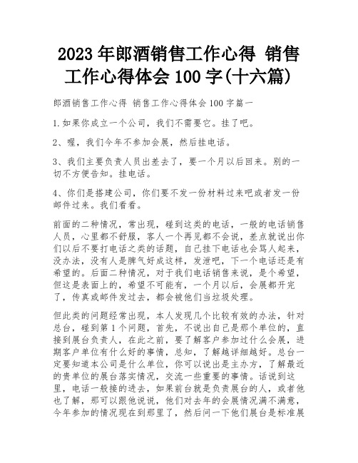 2023年郎酒销售工作心得 销售工作心得体会100字(十六篇)