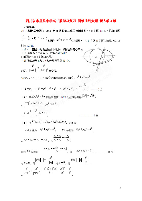 四川省木里县中学高三数学总复习 圆锥曲线大题 新人教