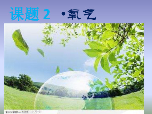 人教版九年级化学上册2.2《氧气》课件(共20张PPT)