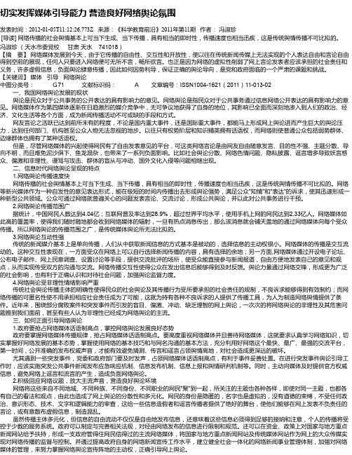 切实发挥媒体引导能力   营造良好网络舆论氛围