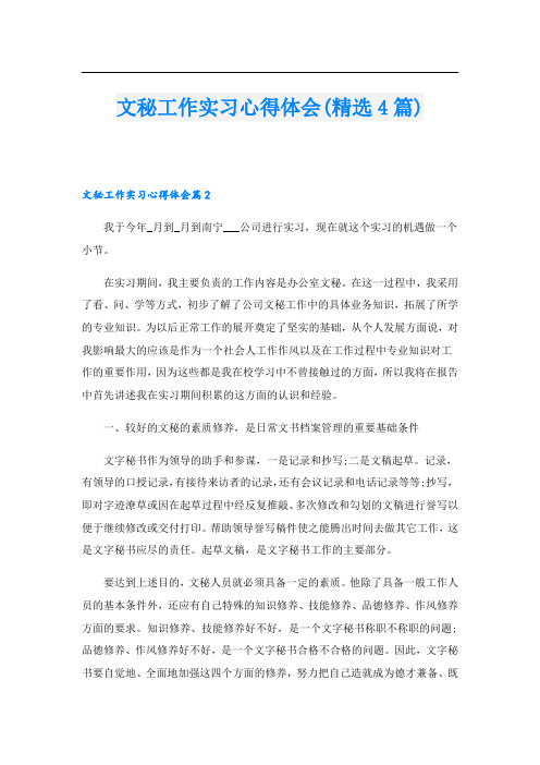 文秘工作实习心得体会(精选4篇).doc