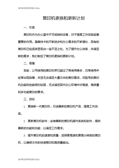 复印机更换和更新计划