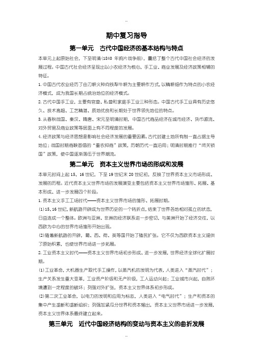 2019-2020年人教版历史必修2学案：期中复习指导 -含解析