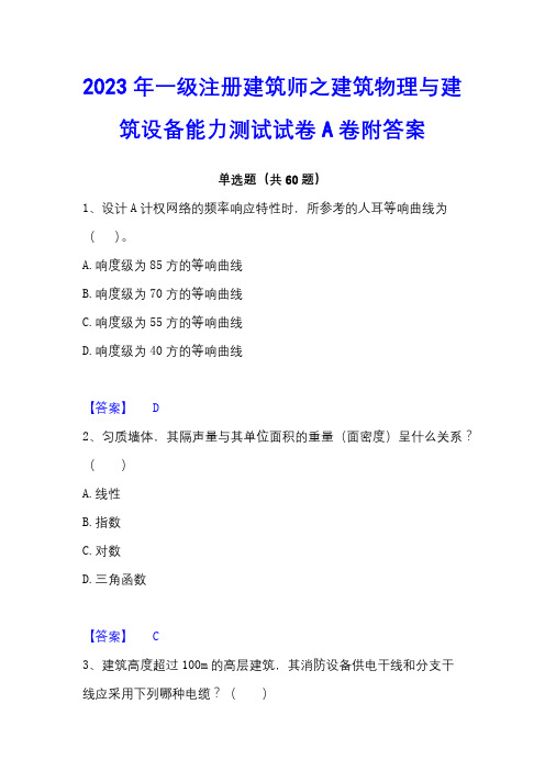 2023年一级注册建筑师之建筑物理与建筑设备能力测试试卷A卷附答案