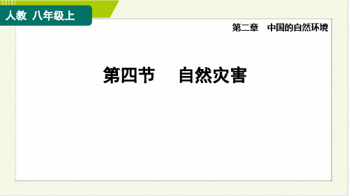 2024年人教版八年级上册地理第二章第四节自然灾害