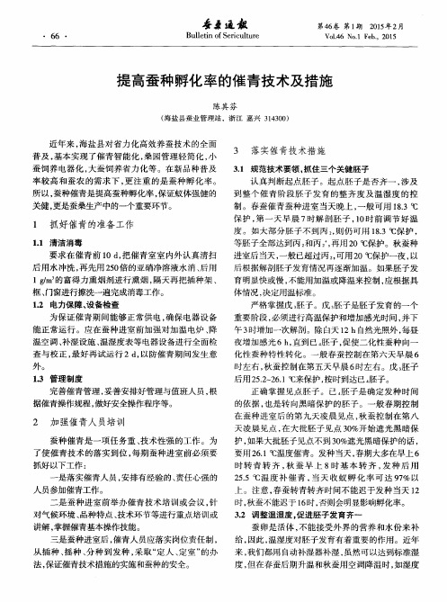 提高蚕种孵化率的催青技术及措施