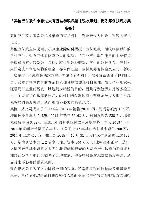 “其他应付款”余额过大有哪些涉税风险【税收筹划,税务筹划技巧方案实务】