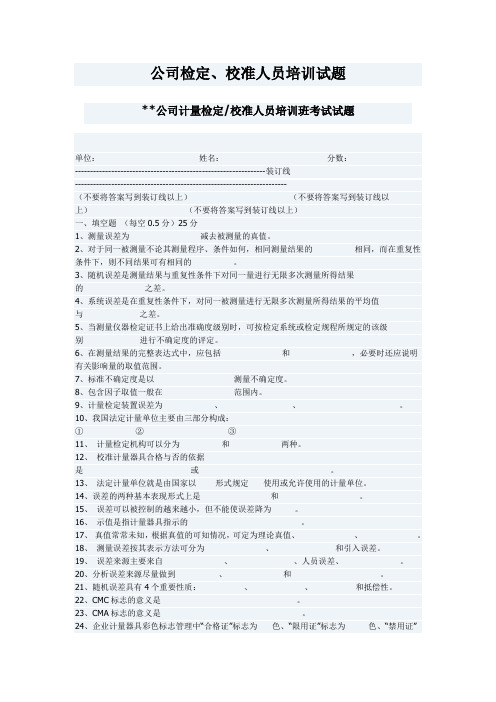 公司检定、校准人员培训试题