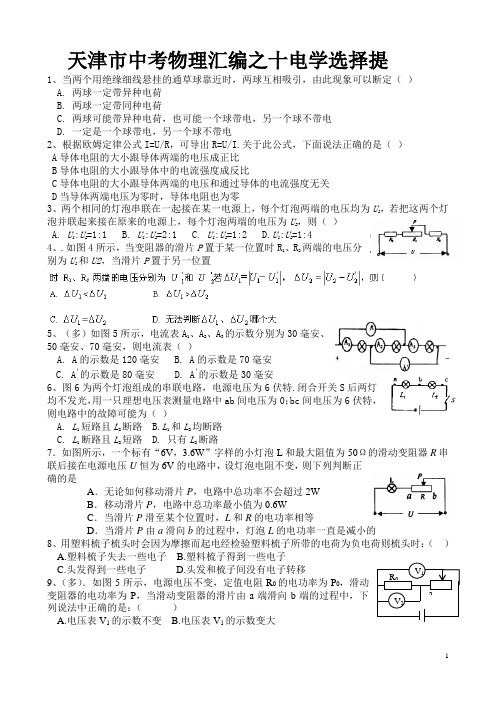 2014年天津市中考电学选择题预测精选