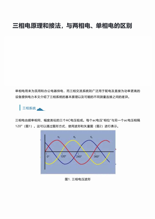 三相电原理和接法, 与两相电、 单相电的区别