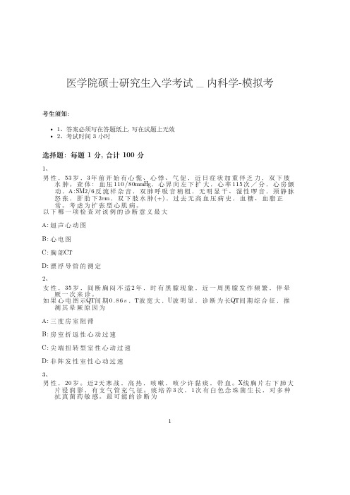 医学院硕士研究生入学考试试卷-模拟考_内科学_含参考答案_uhzvb