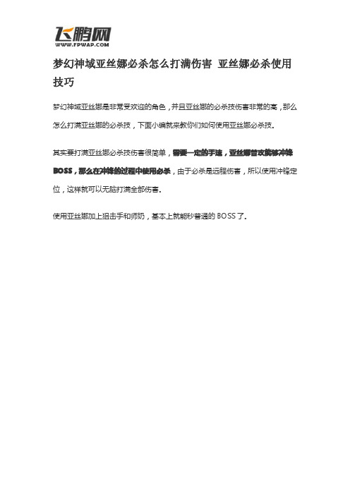 梦幻神域亚丝娜必杀怎么打满伤害 亚丝娜必杀使用技巧