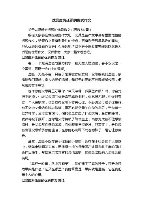 关于以温暖为话题的优秀作文（精选56篇）