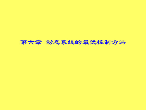 最优控制理论PPT课件.ppt