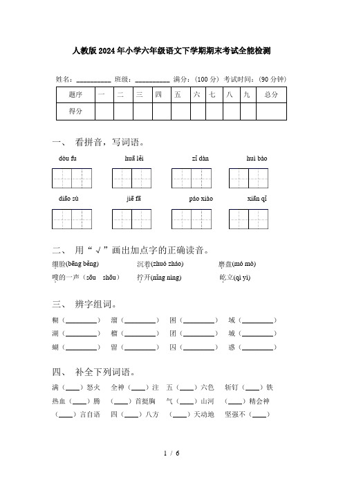 人教版2024年小学六年级语文下学期期末考试全能检测