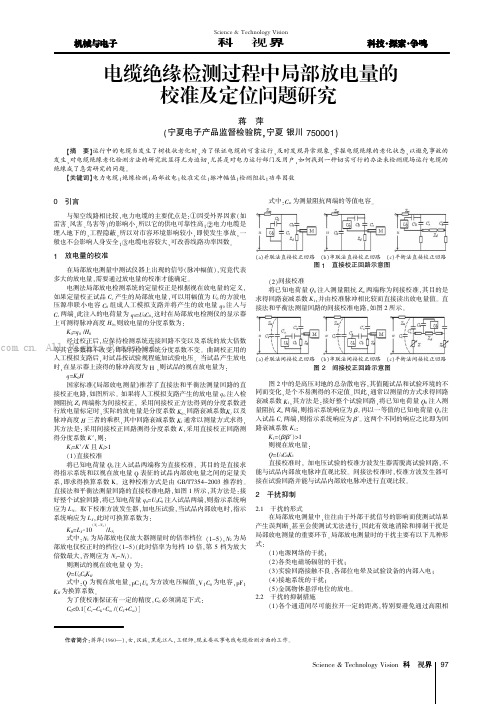 电缆绝缘检测过程中局部放电量的校准及定位问题研究