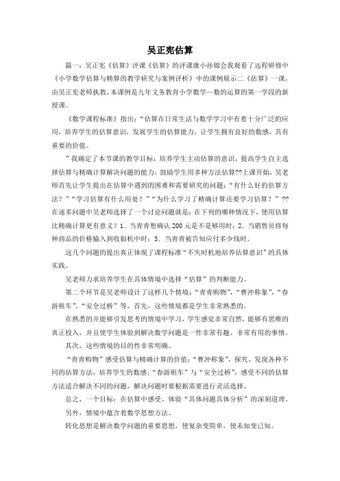 最新-吴正宪估算 精品