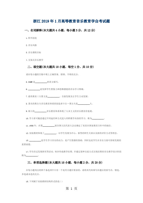 浙江2019年1月高等教育音乐教育学自考试题word精品文档10页