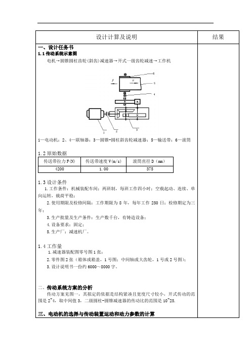 二级减速器圆锥斜齿圆柱齿轮减速器设计说明书