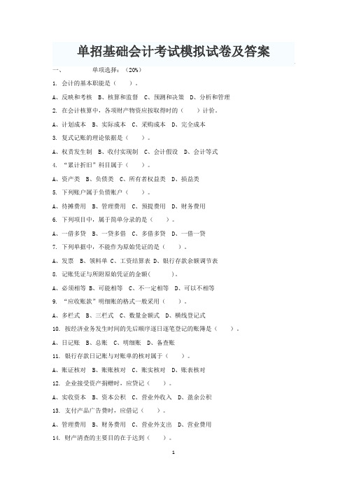 对口单招基础会计考试模拟试卷 及答案